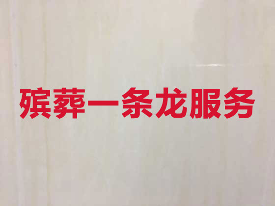 自贡本地殡葬服务公司